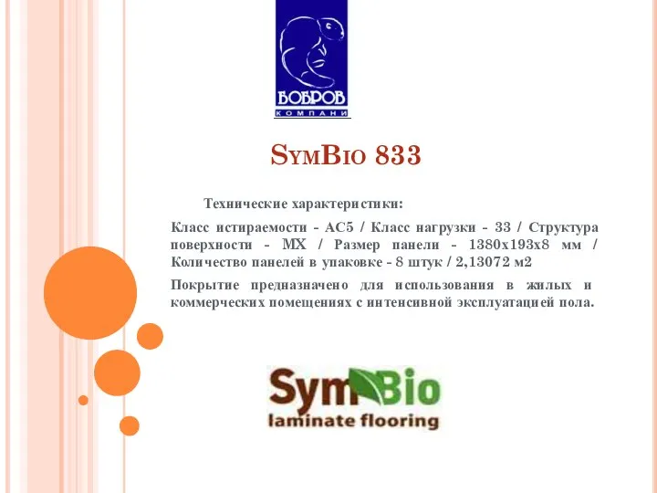 SymBio 833 Технические характеристики: Класс истираемости - АС5 / Класс нагрузки -