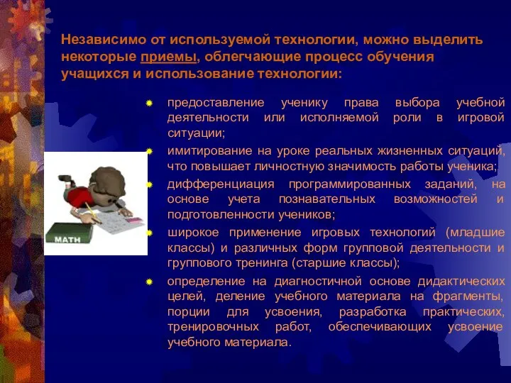 Независимо от используемой технологии, можно выделить некоторые приемы, облегчающие процесс обучения учащихся