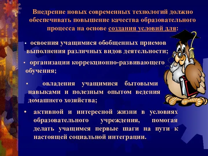 Внедрение новых современных технологий должно обеспечивать повышение качества образовательного процесса на основе