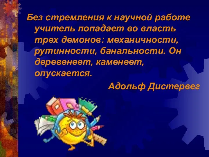 Без стремления к научной работе учитель попадает во власть трех демонов: механичности,