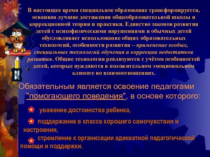 В настоящее время специальное образование трансформируется, осваивая лучшие достижения общеобразовательной школы и