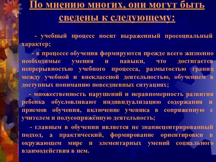 По мнению многих, они могут быть сведены к следующему: - учебный процесс