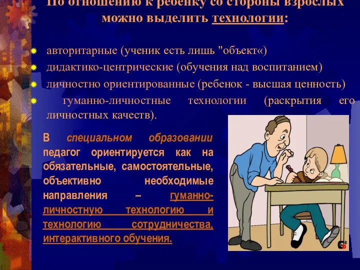 По отношению к ребенку со стороны взрослых можно выделить технологии: авторитарные (ученик