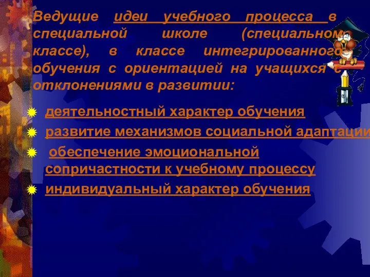 деятельностный характер обучения развитие механизмов социальной адаптации обеспечение эмоциональной сопричастности к учебному