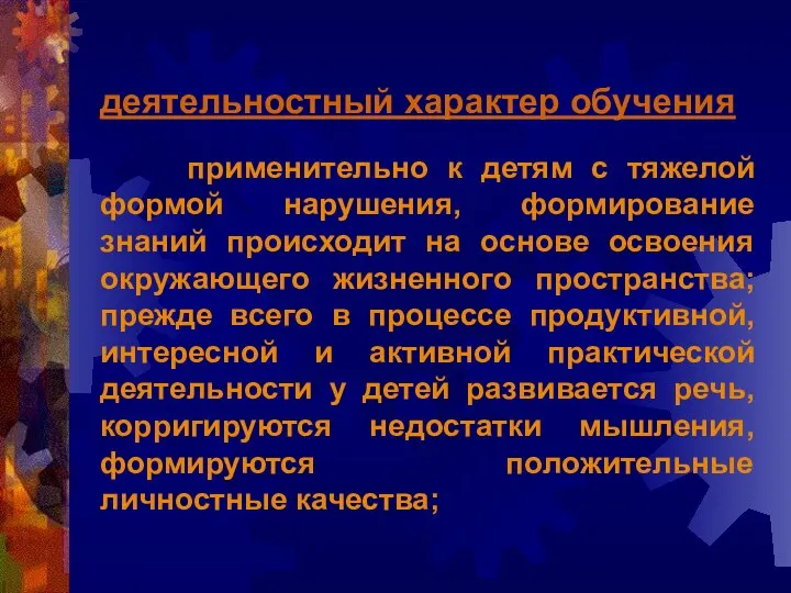 деятельностный характер обучения применительно к детям с тяжелой формой нарушения, формирование знаний