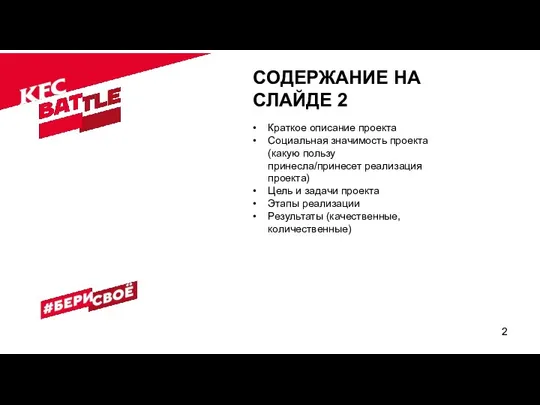 СОДЕРЖАНИЕ НА СЛАЙДЕ 2 Краткое описание проекта Социальная значимость проекта (какую пользу