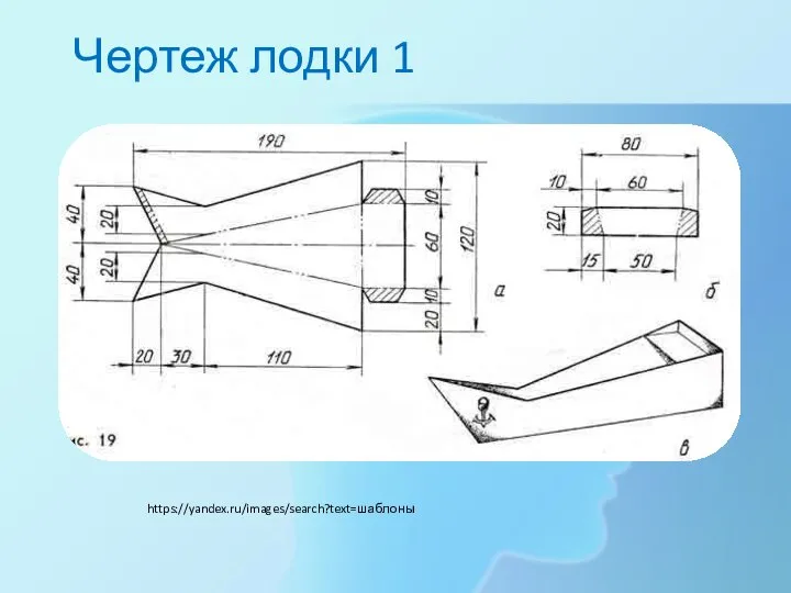 Чертеж лодки 1 https://yandex.ru/images/search?text=шаблоны