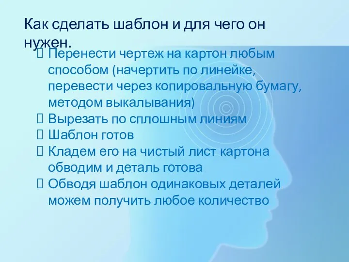 Перенести чертеж на картон любым способом (начертить по линейке, перевести через копировальную