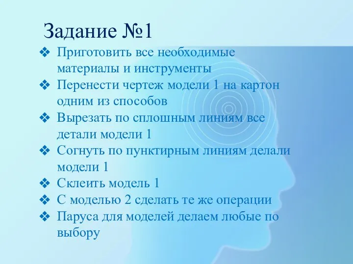 Задание №1 Приготовить все необходимые материалы и инструменты Перенести чертеж модели 1