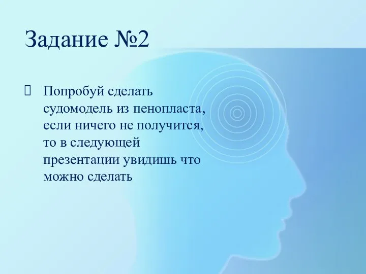 Задание №2 Попробуй сделать судомодель из пенопласта, если ничего не получится, то