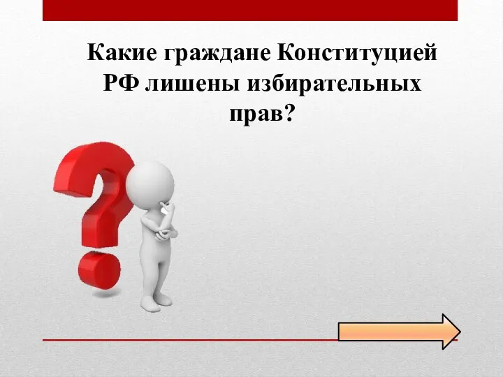 Какие граждане Конституцией РФ лишены избирательных прав?