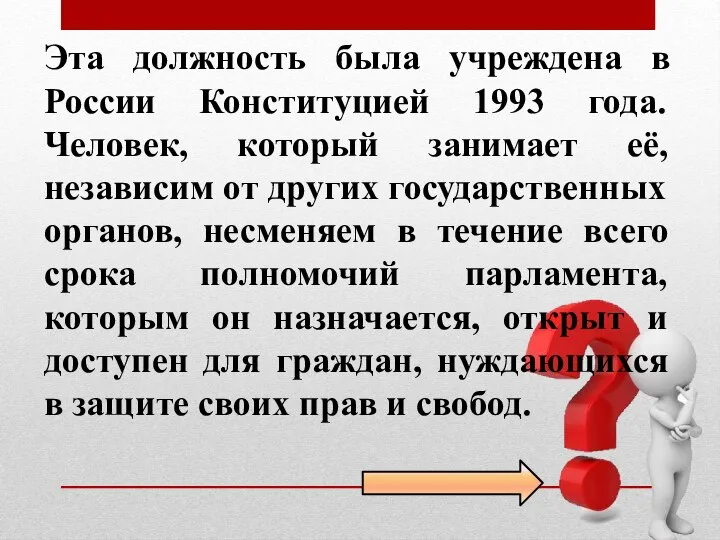Эта должность была учреждена в России Конституцией 1993 года. Человек, который занимает