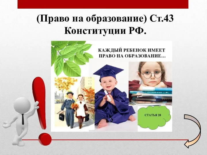 (Право на образование) Ст.43 Конституции РФ.