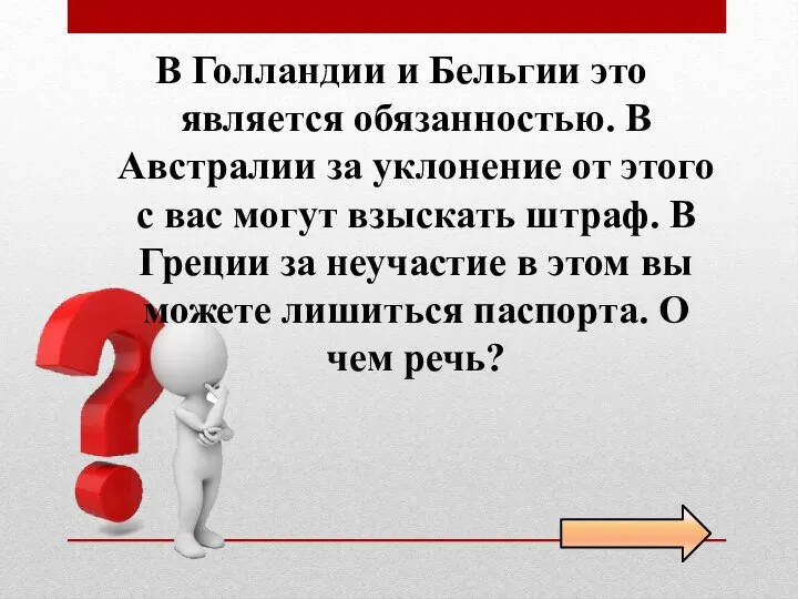 В Голландии и Бельгии это является обязанностью. В Австралии за уклонение от