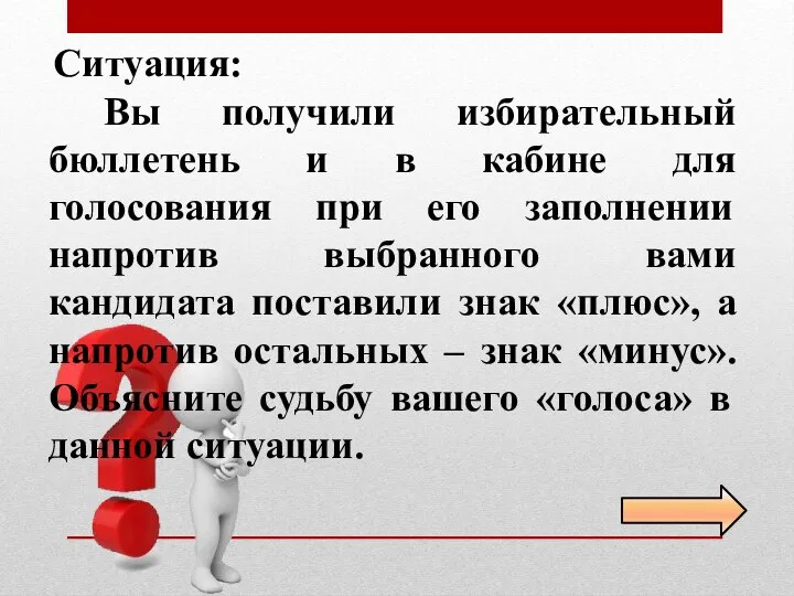 Ситуация: Вы получили избирательный бюллетень и в кабине для голосования при его