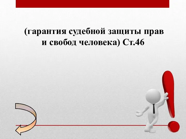 (гарантия судебной защиты прав и свобод человека) Ст.46