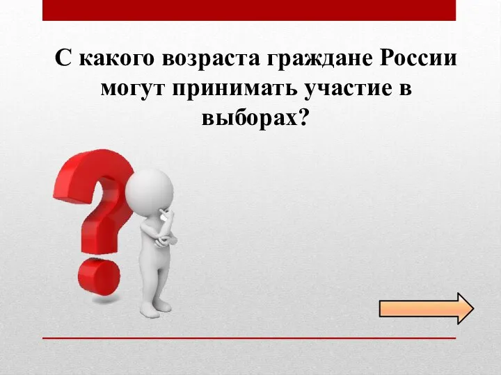 С какого возраста граждане России могут принимать участие в выборах?