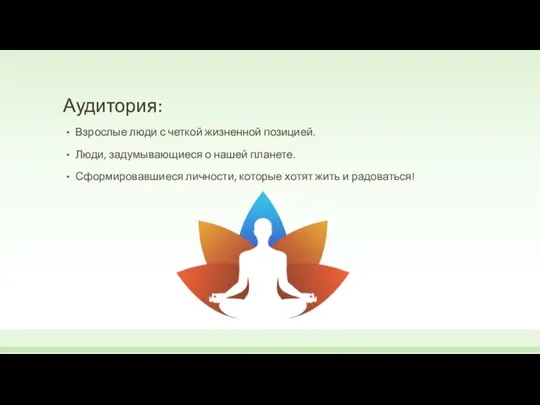 Аудитория: Взрослые люди с четкой жизненной позицией. Люди, задумывающиеся о нашей планете.