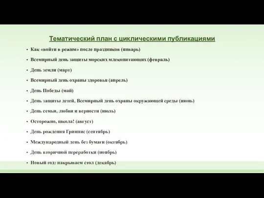 Тематический план с циклическими публикациями Как «войти в режим» после праздников (январь)