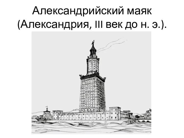 Александрийский маяк (Александрия, III век до н. э.).
