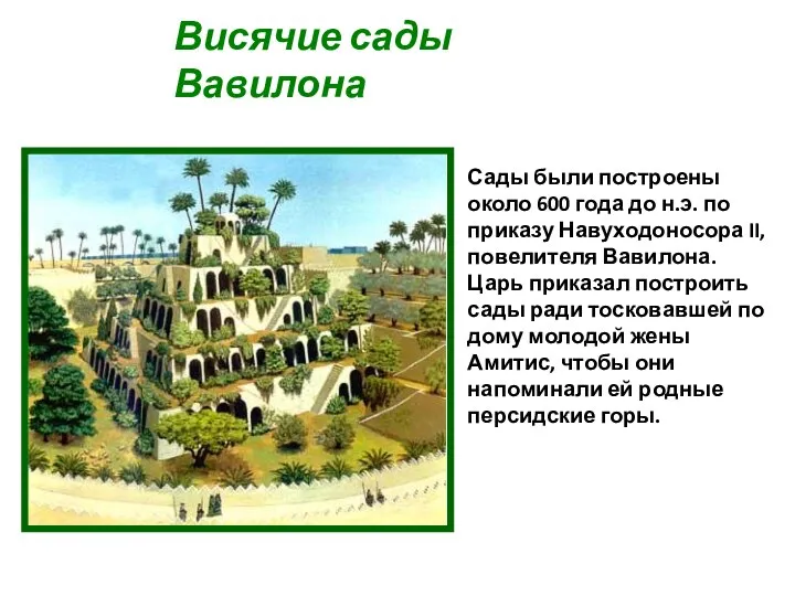 Сады были построены около 600 года до н.э. по приказу Навуходоносора II,