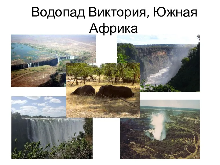 Водопад Виктория, Южная Африка