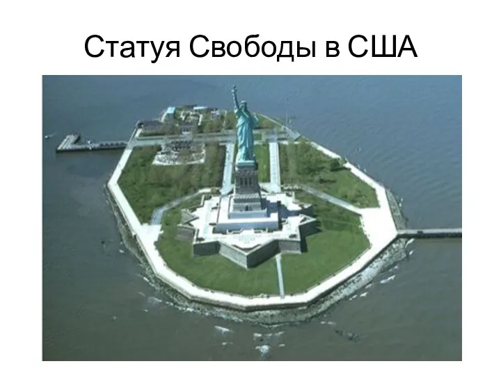 Статуя Свободы в США