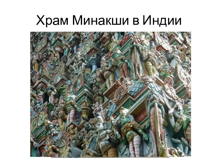 Храм Минакши в Индии