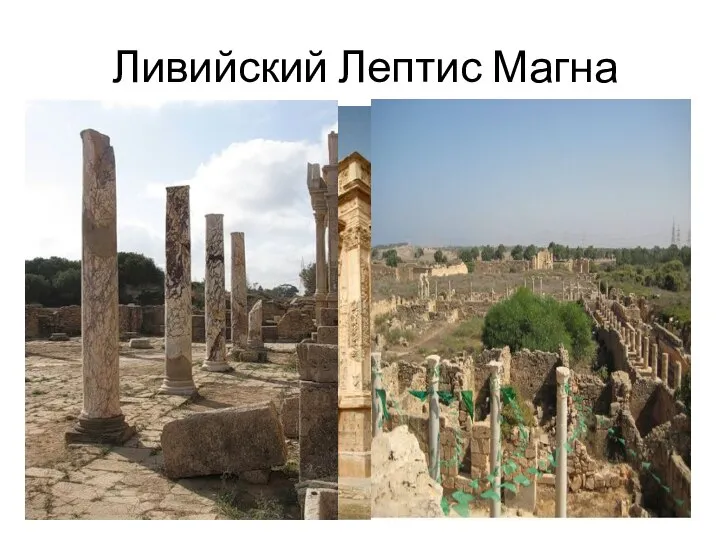 Ливийский Лептис Магна