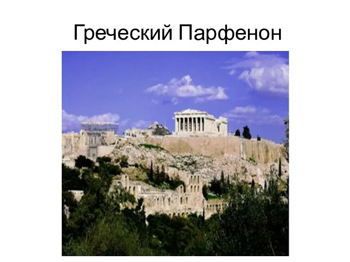 Греческий Парфенон