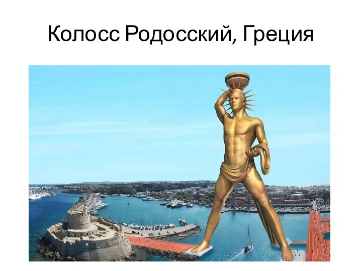 Колосс Родосский, Греция