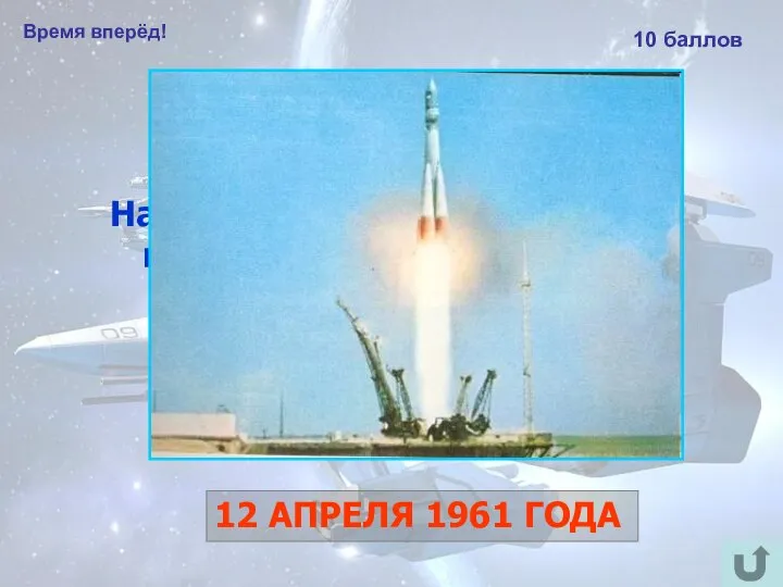 Время вперёд! 10 баллов Назовите дату первого в мире полёта человека в