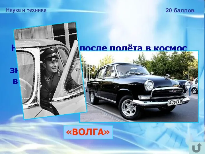 Наука и техника 20 баллов Ю.А.Гагарину после полёта в космос подарили автомобиль