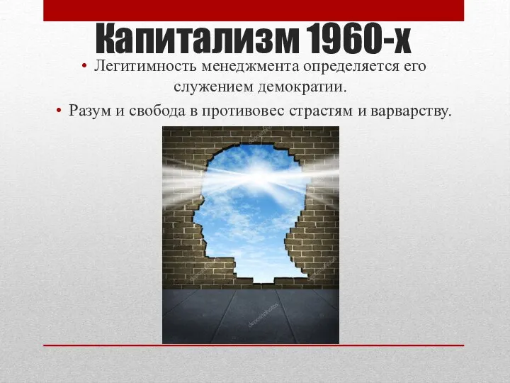 Капитализм 1960-х Легитимность менеджмента определяется его служением демократии. Разум и свобода в противовес страстям и варварству.