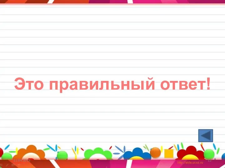 11.04.2013 Это правильный ответ!