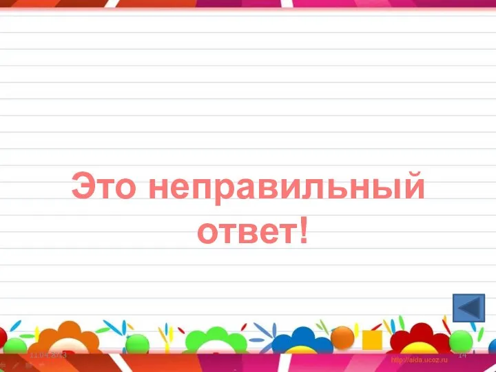 11.04.2013 Это неправильный ответ!