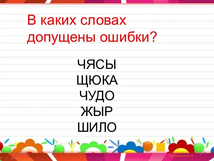 11.04.2013 В каких словах допущены ошибки? ЧЯСЫ ЩЮКА ЧУДО ЖЫР ШИЛО