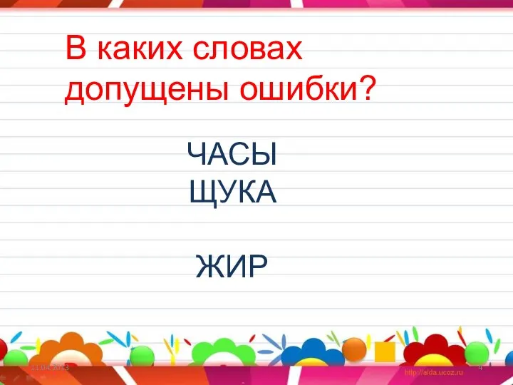 11.04.2013 В каких словах допущены ошибки? ЧАСЫ ЩУКА ЖИР