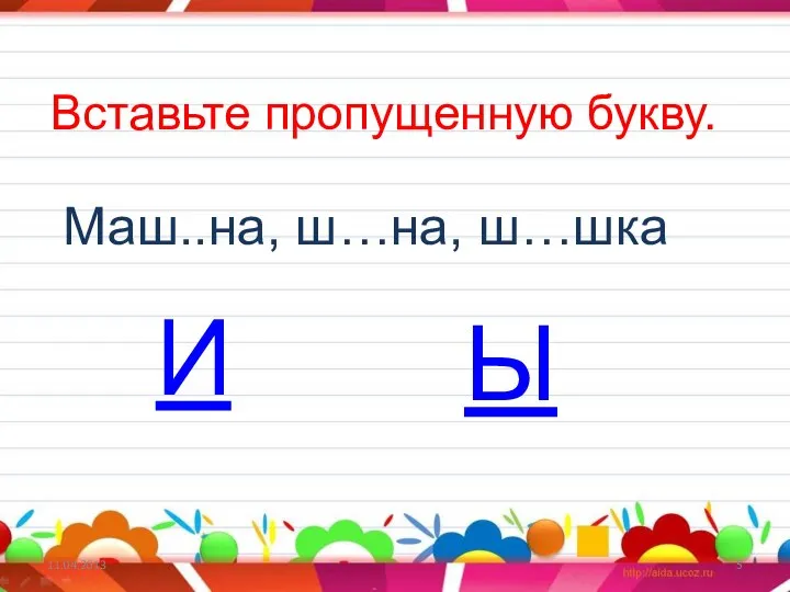 11.04.2013 Вставьте пропущенную букву. Маш..на, ш…на, ш…шка И Ы