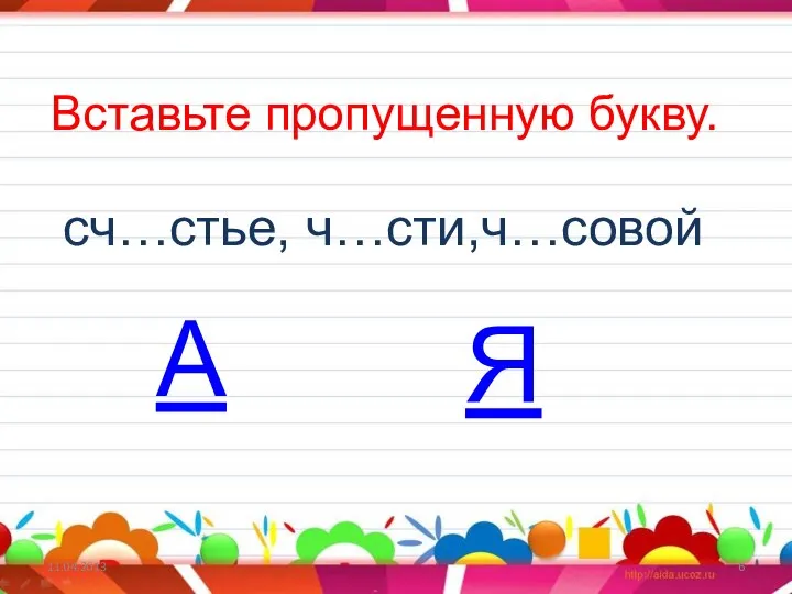 11.04.2013 Вставьте пропущенную букву. сч…стье, ч…сти,ч…совой А Я