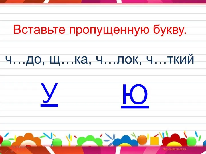 11.04.2013 Вставьте пропущенную букву. ч…до, щ…ка, ч…лок, ч…ткий У Ю