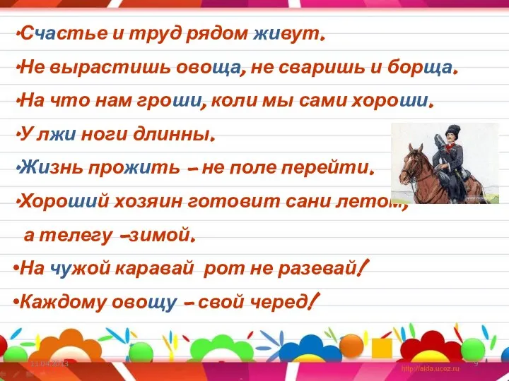 11.04.2013 Счастье и труд рядом живут. Не вырастишь овоща, не сваришь и