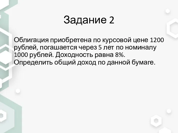 Задание 2 Облигация приобретена по курсовой цене 1200 рублей, погашается через 5