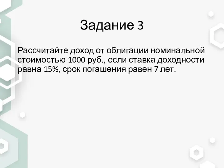 Задание 3 Рассчитайте доход от облигации номинальной стоимостью 1000 руб., если ставка