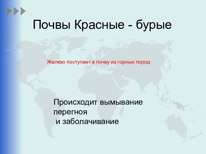 Почвы Красные - бурые Происходит вымывание перегноя и заболачивание Железо поступает в почву из горных пород