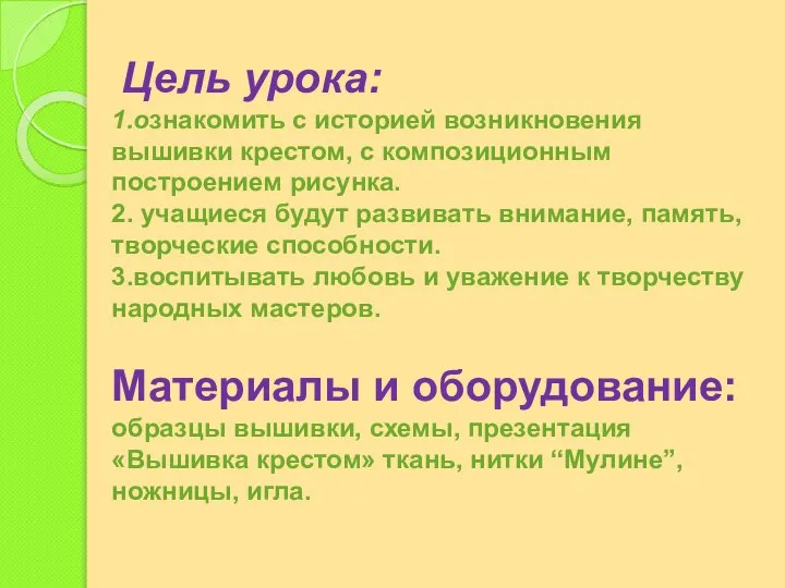 Цель урока: 1.ознакомить с историей возникновения вышивки крестом, с композиционным построением рисунка.