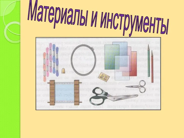 Материалы и инструменты