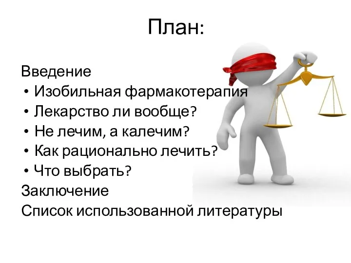 План: Введение Изобильная фармакотерапия Лекарство ли вообще? Не лечим, а калечим? Как