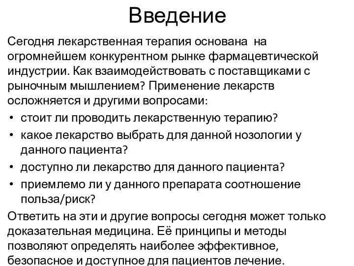 Введение Сегодня лекарственная терапия основана на огромнейшем конкурентном рынке фармацевтической индустрии. Как