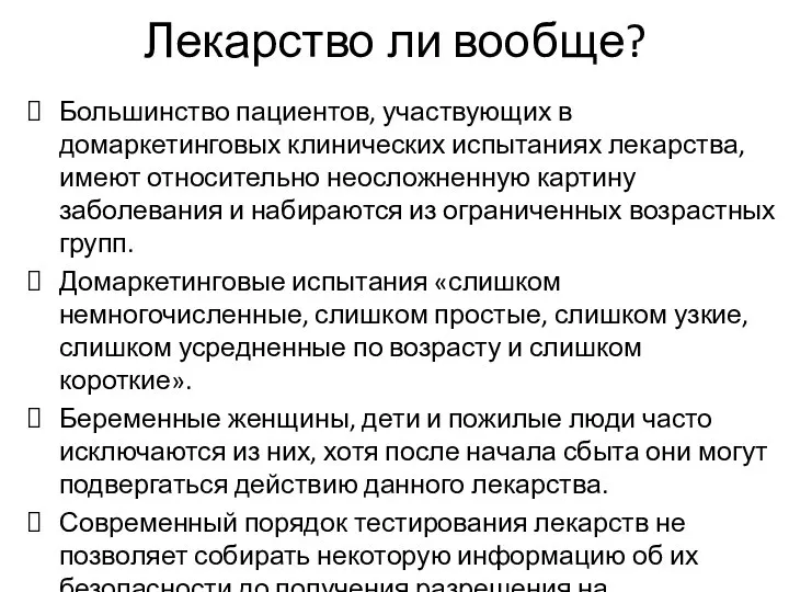 Лекарство ли вообще? Большинство пациентов, участвующих в домаркетинговых клинических испытаниях лекарства, имеют